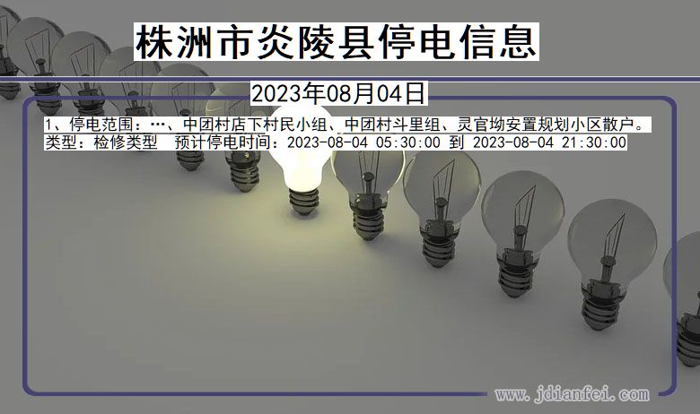 湖南省株洲炎陵停电通知