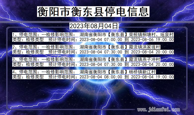 湖南省衡阳衡东停电通知