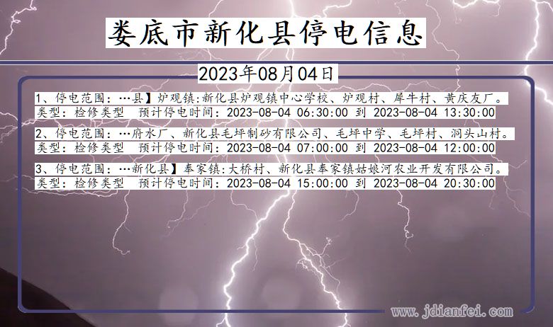 湖南省娄底新化停电通知