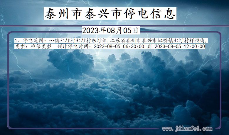 泰州泰兴停电通知 江苏省泰州泰兴停电通知