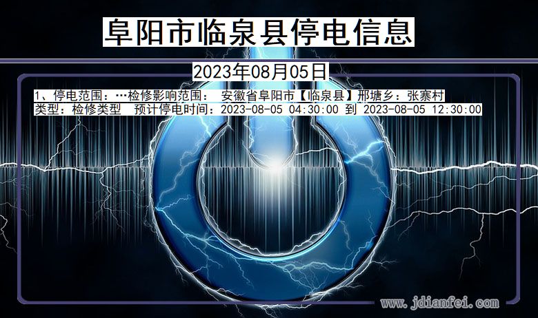 安徽省阜阳临泉停电通知