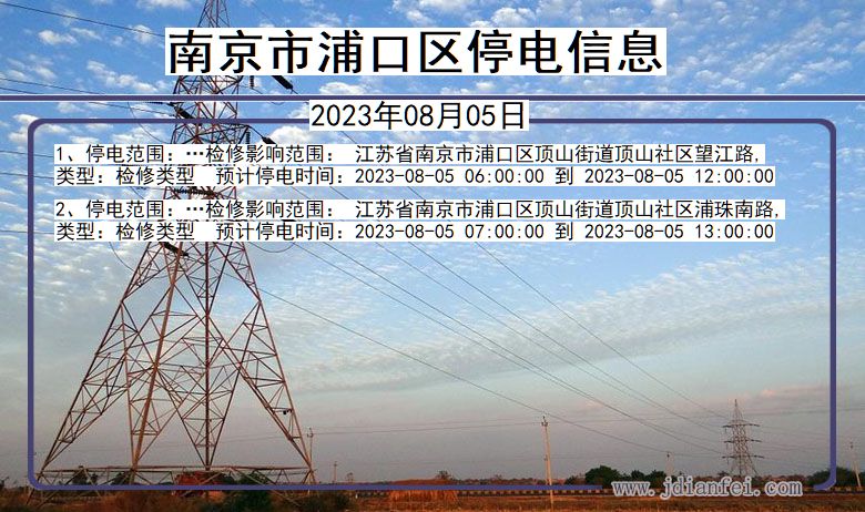 江苏省南京浦口停电通知