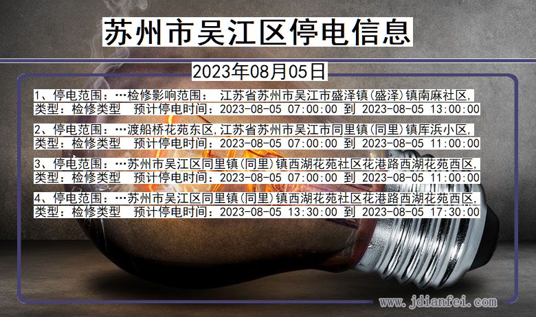 江苏省苏州吴江停电通知