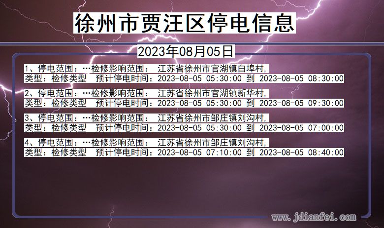 江苏省徐州贾汪停电通知