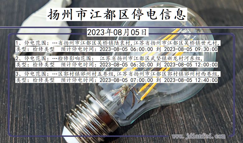 江苏省扬州江都停电通知