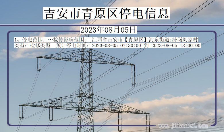 吉安青原停电通知 江西省吉安青原停电通知