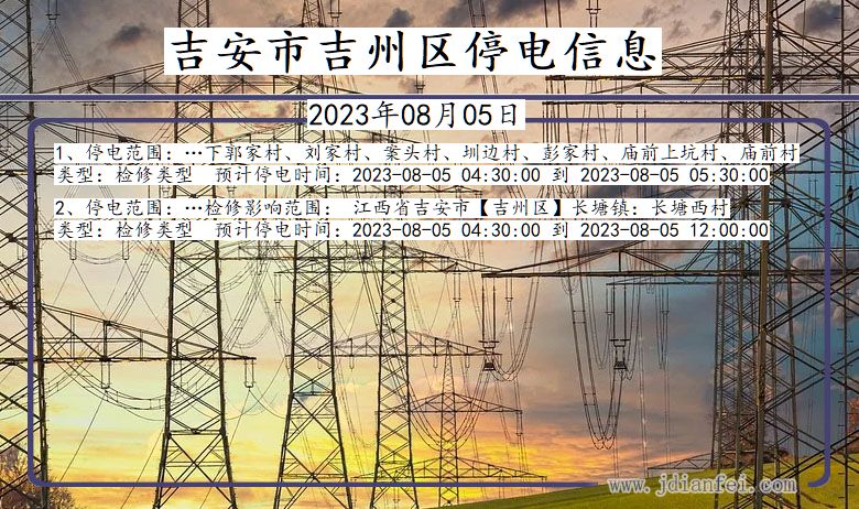 江西省吉安吉州停电通知