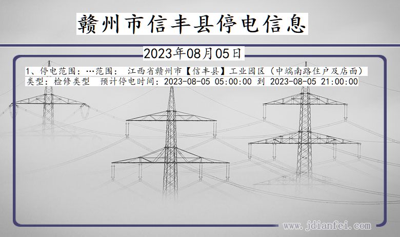 江西省赣州信丰停电通知