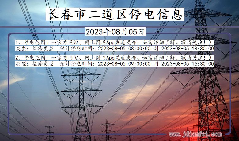 吉林省长春二道停电通知