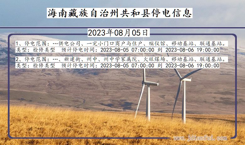 海南藏族自治州共和停电通知 青海省海南藏族自治州共和停电通知