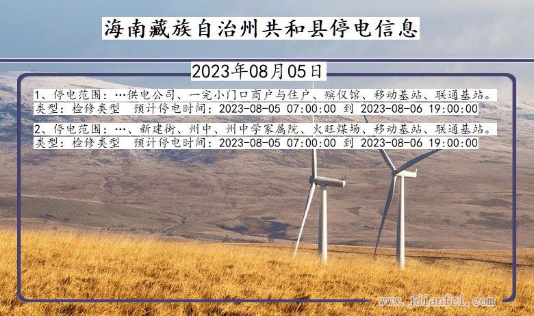 青海省海南藏族自治州共和停电通知