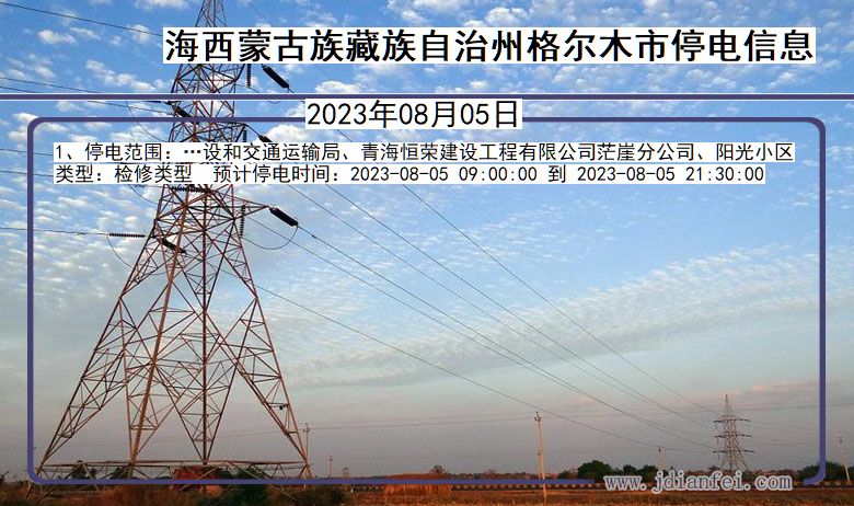 青海省海西蒙古族藏族自治州格尔木停电通知