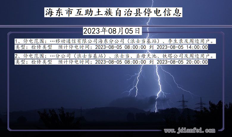 青海省海东互助土族自治停电通知