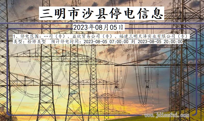 福建省三明沙县停电通知