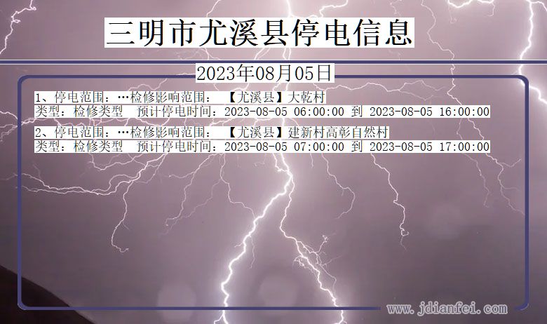 福建省三明尤溪停电通知