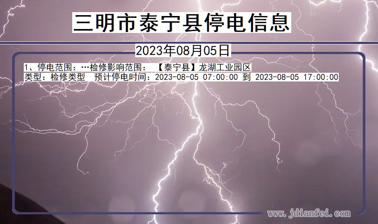 三明泰宁停电通知 福建省三明泰宁停电通知