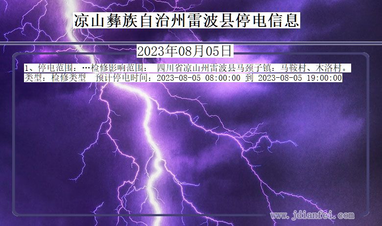 四川省凉山彝族自治州雷波停电通知