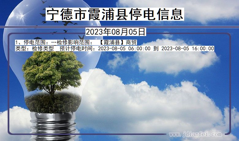 宁德霞浦停电通知 福建省宁德霞浦停电通知