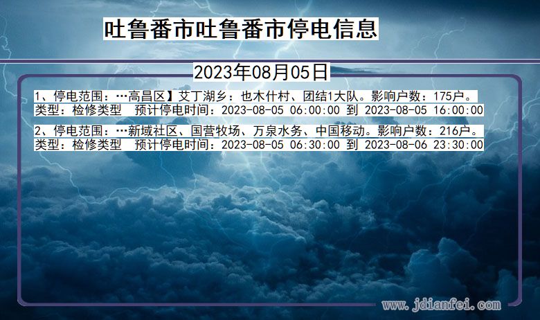 新疆维吾尔自治区吐鲁番吐鲁番停电通知