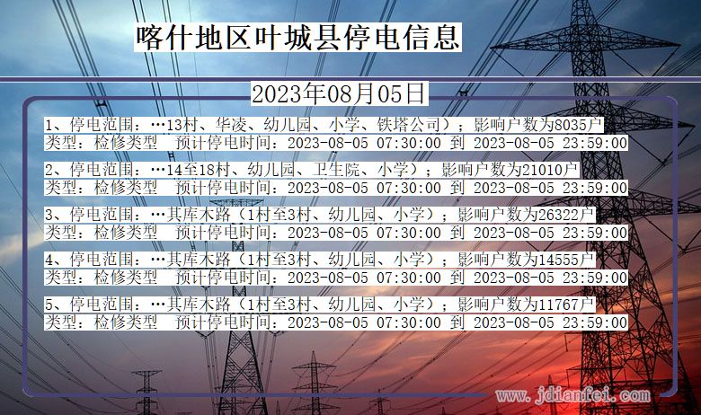 新疆维吾尔自治区喀什地区叶城停电通知