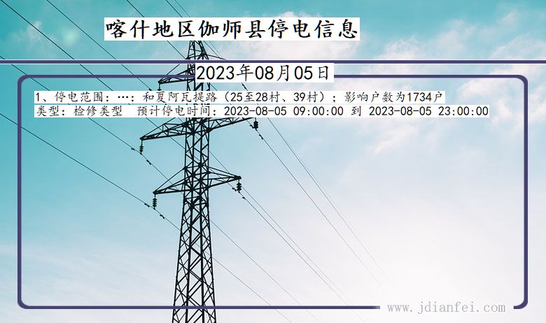 新疆维吾尔自治区喀什地区伽师停电通知