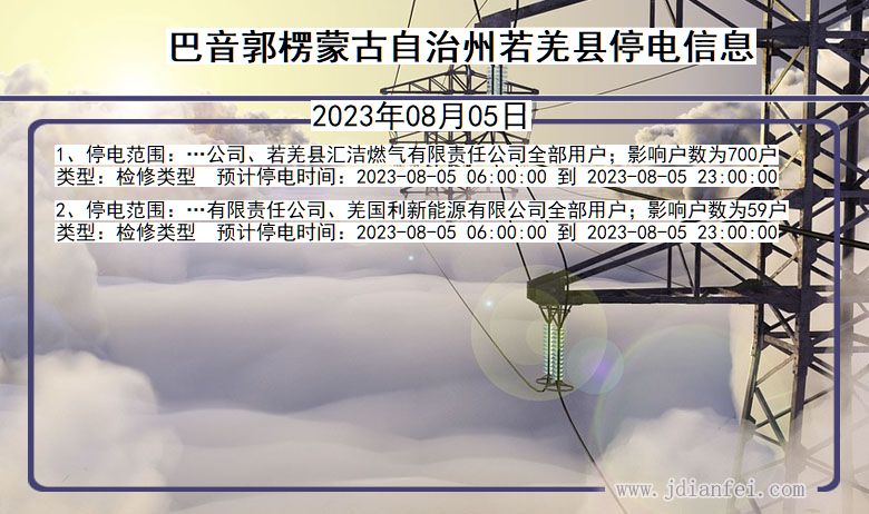 新疆维吾尔自治区巴音郭楞蒙古自治州若羌停电通知