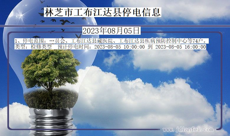 林芝工布江达停电通知 西藏自治区林芝工布江达停电通知