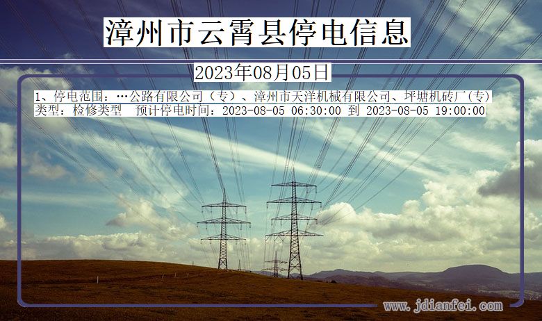 福建省漳州云霄停电通知