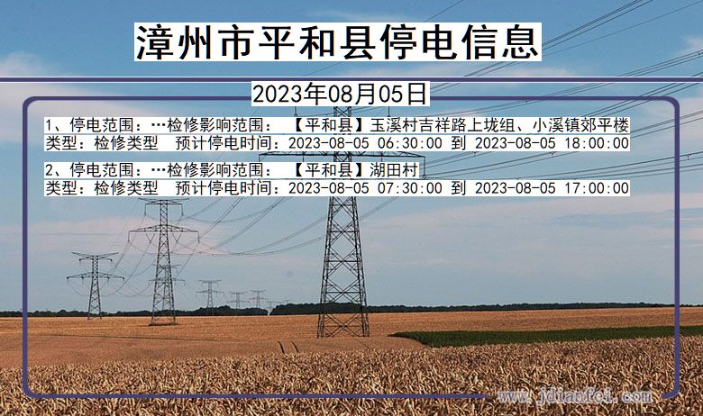 福建省漳州平和停电通知