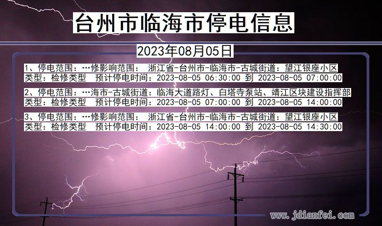 浙江省台州临海停电通知