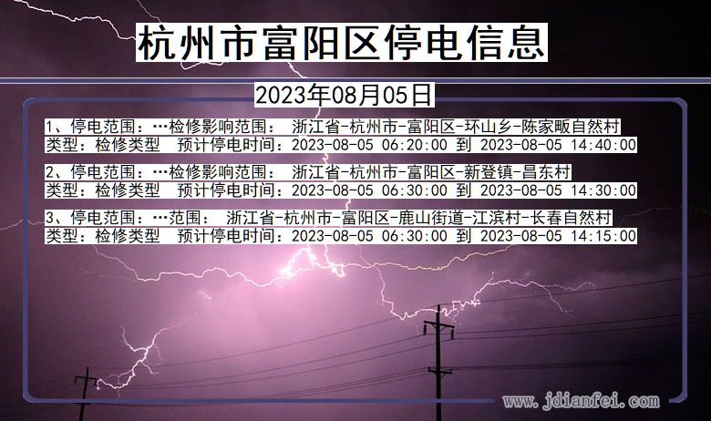 杭州富阳停电通知 浙江省杭州富阳停电通知