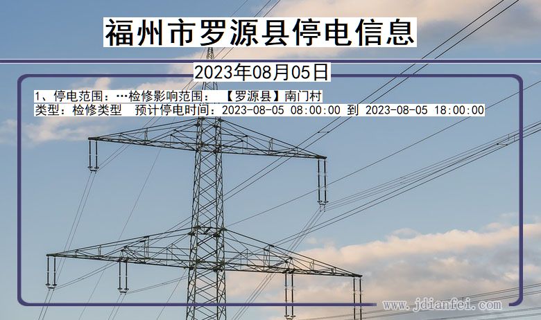 福建省福州罗源停电通知