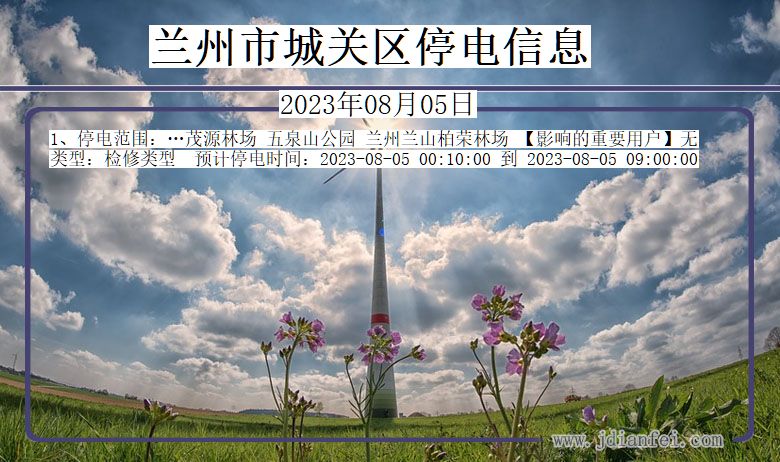 兰州城关停电通知 甘肃省兰州城关停电通知