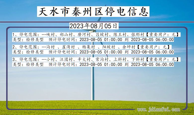 甘肃省天水秦州停电通知