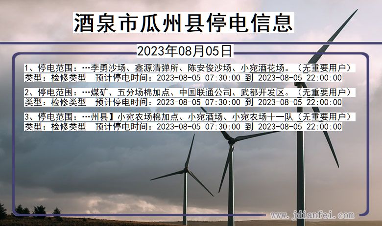 酒泉瓜州停电通知 甘肃省酒泉瓜州停电通知