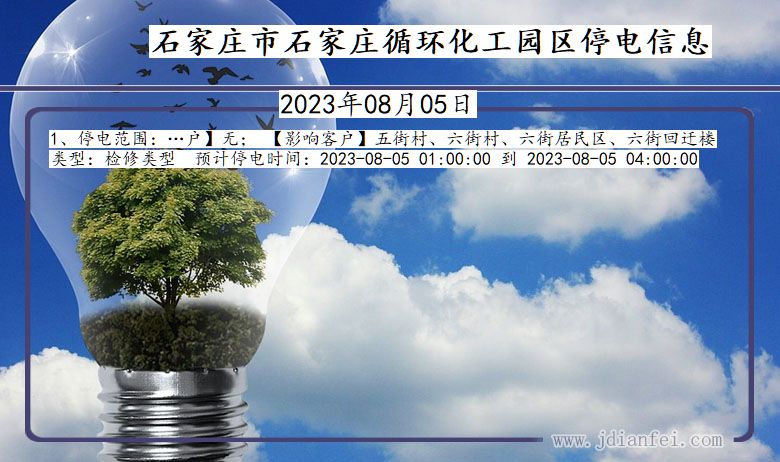 河北省石家庄石家庄循环化工园停电通知