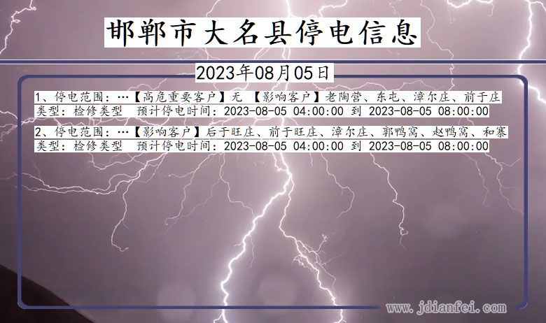 河北省邯郸大名停电通知