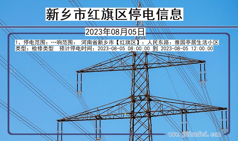 河南省新乡红旗停电通知