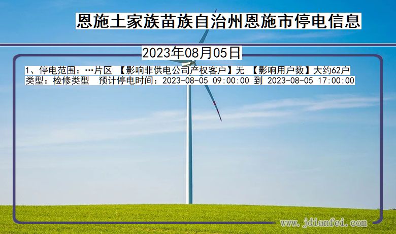 湖北省恩施恩施停电通知