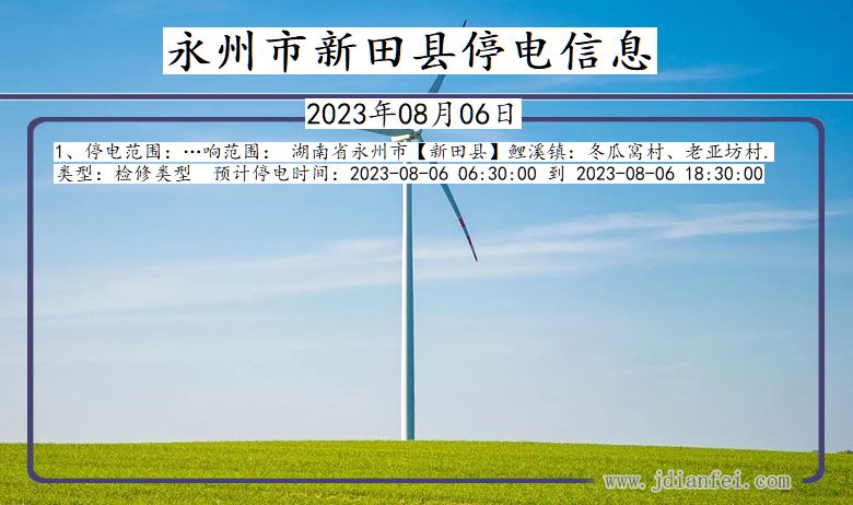 永州新田停电通知 湖南省永州新田停电通知