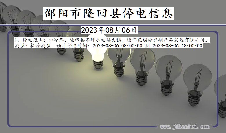 湖南省邵阳隆回停电通知