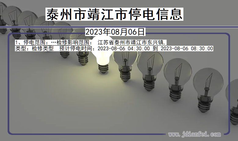 江苏省泰州靖江停电通知