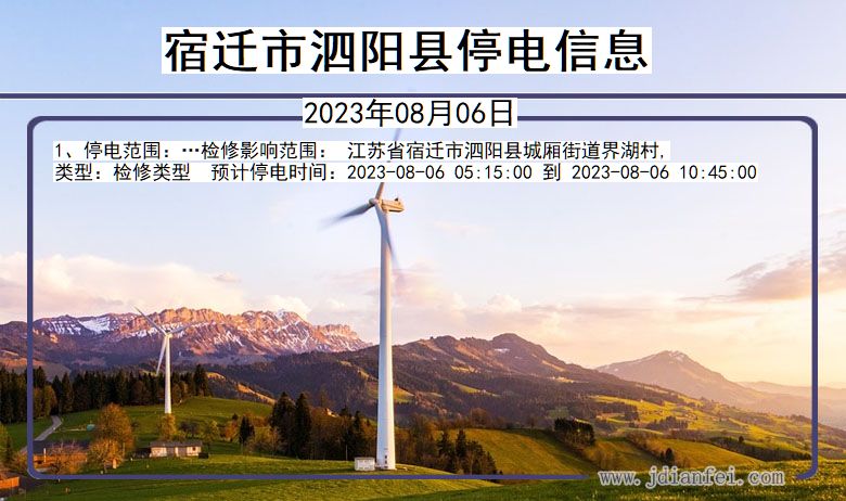 宿迁泗阳停电通知 江苏省宿迁泗阳停电通知