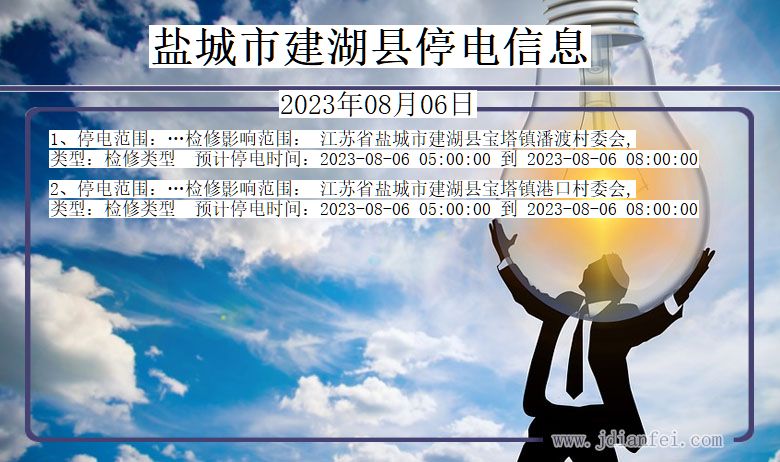 盐城建湖停电通知 江苏省盐城建湖停电通知