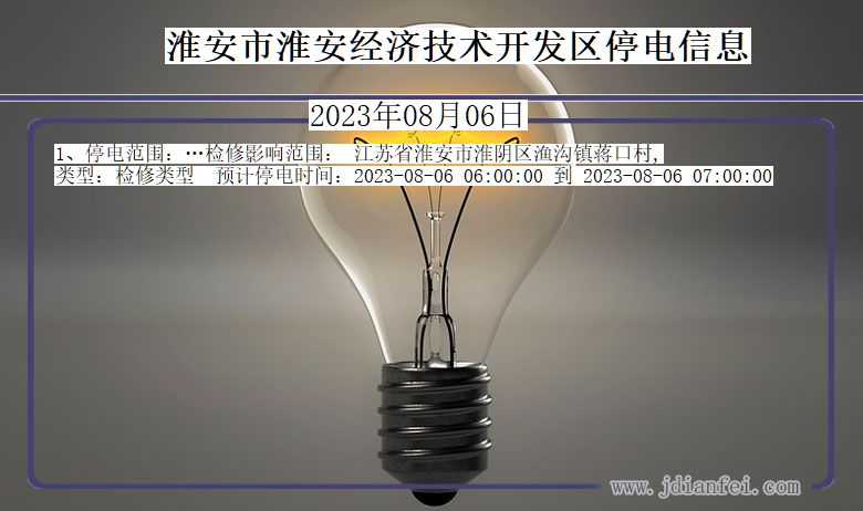 江苏省淮安淮安经济技术开发停电通知