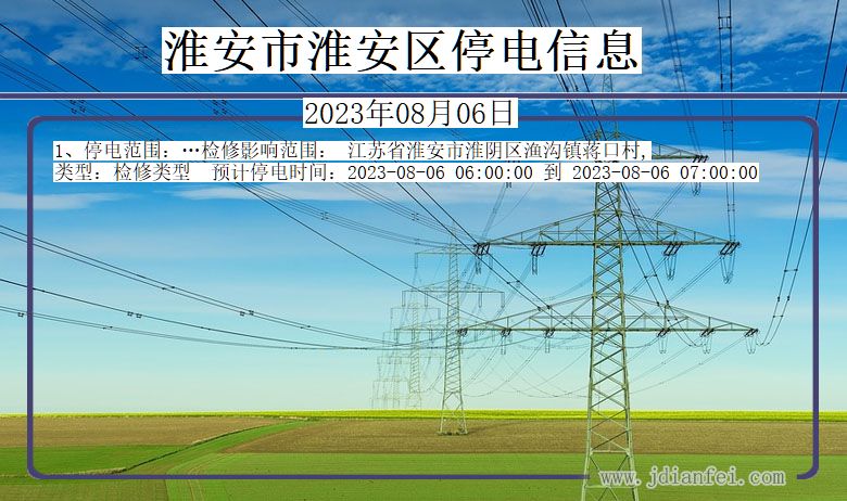 江苏省淮安淮安停电通知