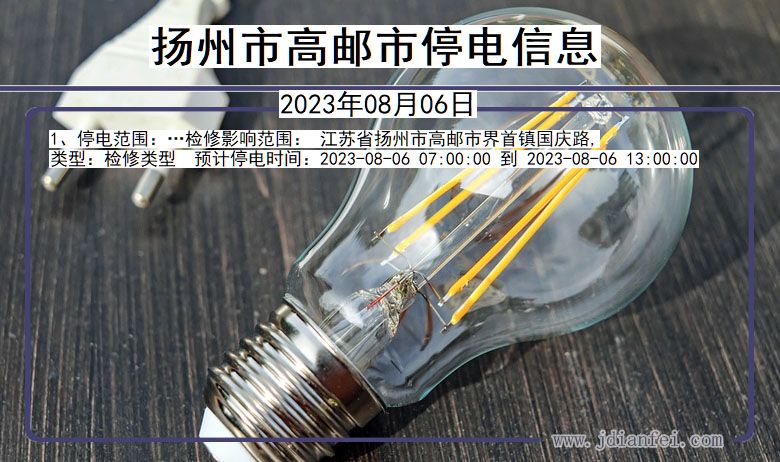扬州高邮停电通知 江苏省扬州高邮停电通知