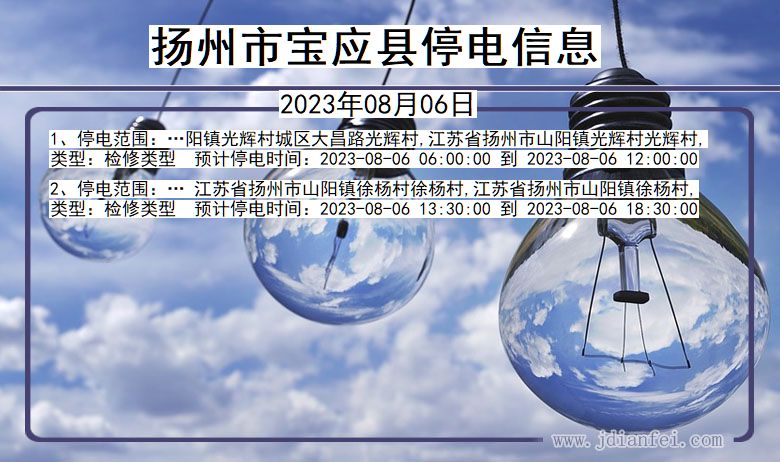 江苏省扬州宝应停电通知