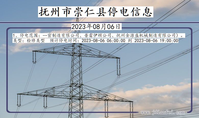 江西省抚州崇仁停电通知