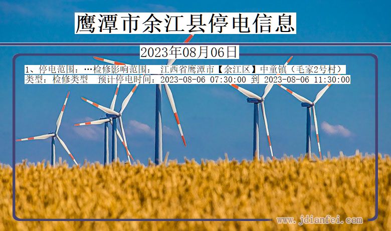 鹰潭余江停电通知 江西省鹰潭余江停电通知